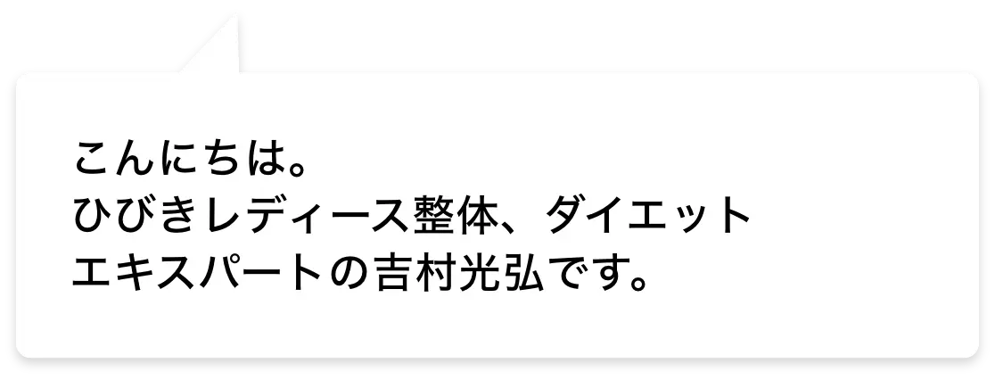 こんにちは。ひびきレディース整体、ダイエットエキスパートの吉村光弘です